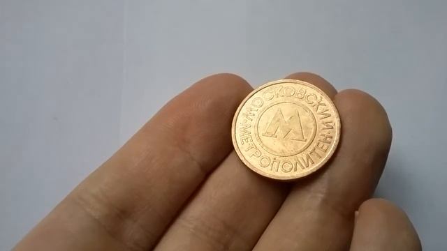 Moskauer U-Bahn,Moskauer U-Bahn-Token.Москоыский метрополитен жетон смотреть онлайн