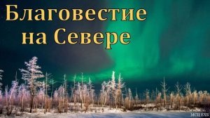 О благовести на Севере. О. А. Любич. МСЦ ЕХБ