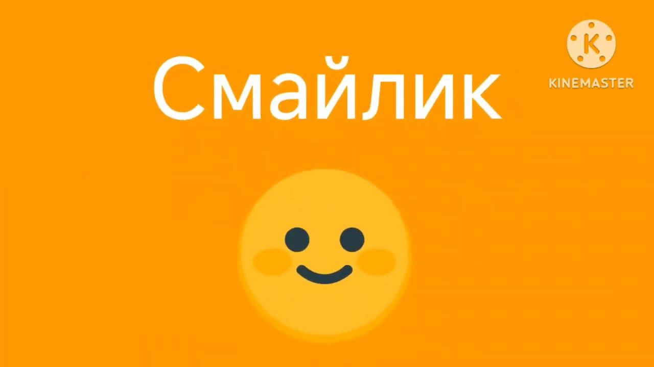Смайлик новая заставка мультфильиа смотреть онлайн