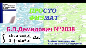 № 2038 из сборника задач Б.П. Демидовича (Неопределённые интегралы).