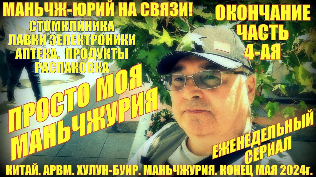 Маньчжурия 满洲里市. Китай. Часть 4. Конец мая 2024. Стомклиника. Лавки электроники. Аптека. Распаковка смотреть онлайн