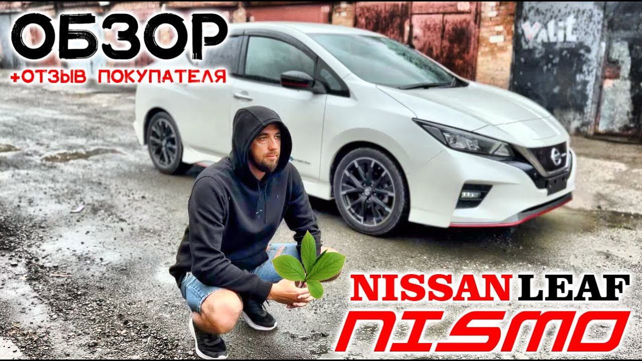 Обзор + отзыв покупателя Nissan Leaf, 2018г., NISMO, пробег: 45000км., батарейка 12 из 12 делений. смотреть онлайн