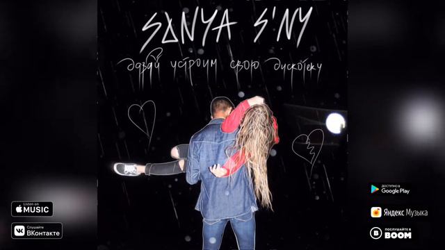 Sonya S'ny - Давай устроим свою дискотеку смотреть онлайн