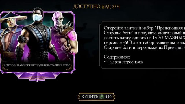 открываем алмазный набор СТАРШИЕ БОГИ И ПРЕИСПОДНЯЯ в мортал комбат мобайл. mortal kombat mobile смотреть онлайн