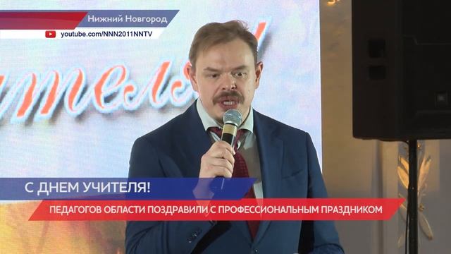 Учителей поздравили с профессиональным праздником в Нижнем Новгороде смотреть онлайн