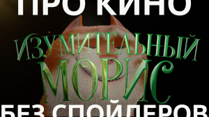 Изумительный Морис / Забойный Мультик / Про Кино БЕЗ спойлеров