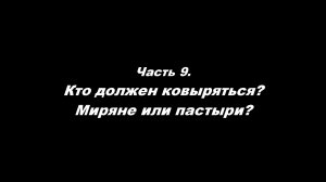 О немощи современного пастырства. 
Часть 9. Кто должен ковыряться? Миряне или пастыри?