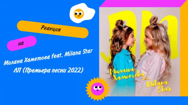 Реакция/Милана Хаметова feat. Milana Star - ЛП (Премьера песни 2022)/Olegus