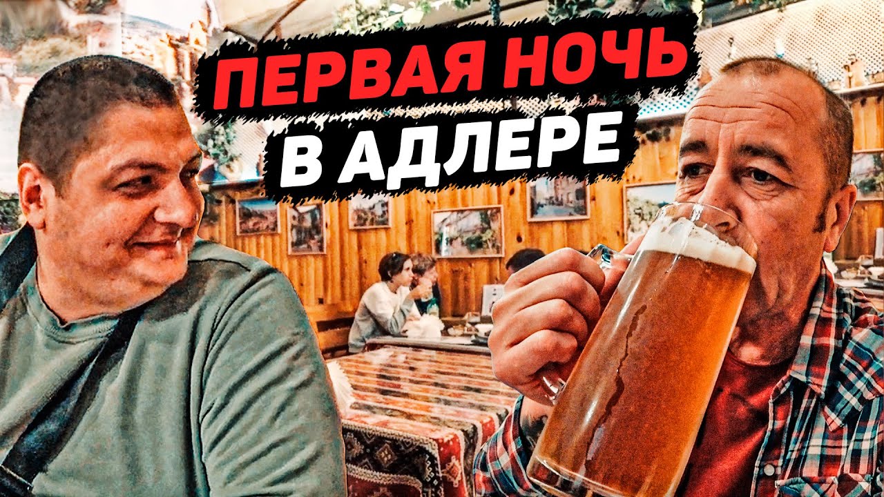 Прилетел в Сочи. Ночная жизнь Адлера. Лето 2021 смотреть онлайн