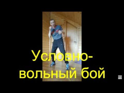 Бокс на дому: условно вольный бой смотреть онлайн