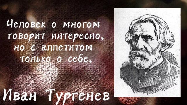 Цитаты Тургенева - о личности человека... смотреть онлайн