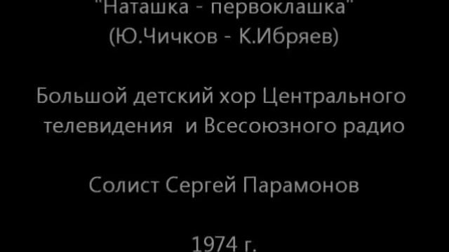 Серёжа Парамонов. Наташка первоклашка