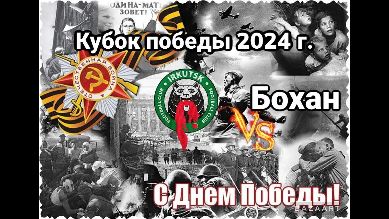 Иркутск против Бохан - 09/05/2024 смотреть онлайн