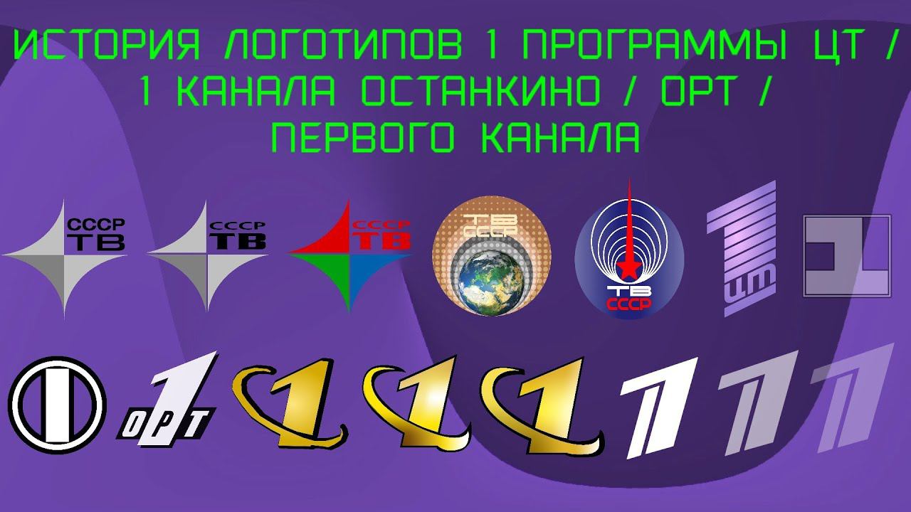История логотипов Первого Канала смотреть онлайн