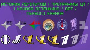 История логотипов Первого Канала