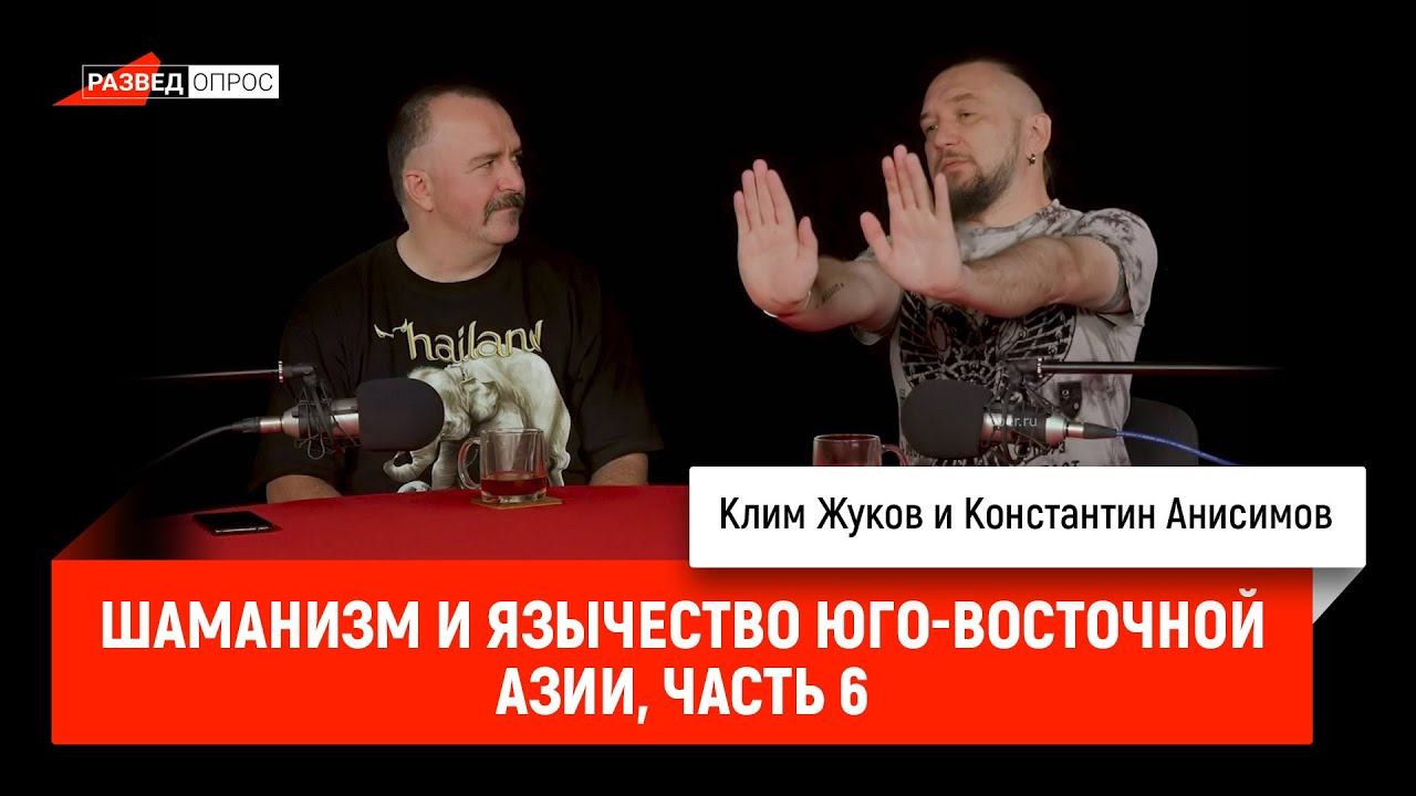 Клим Жуков и Константин Анисимов: Шаманизм и язычество Юго-Восточной Азии, часть 6