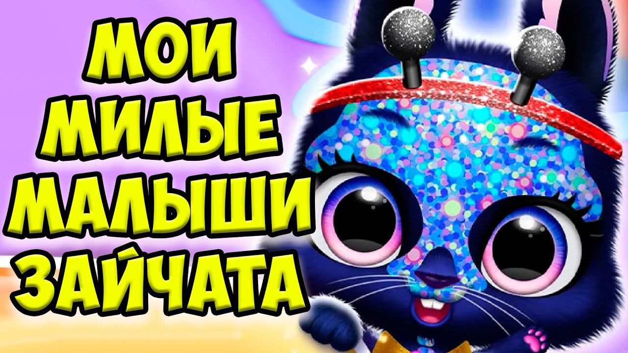 МАЛЫШИ МИЛАШКИКролик и зайчик Bunnsies Happy Pet World смотреть онлайн