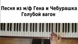 ГОЛУБОЙ ВАГОН НА ПИАНИНО как сыграть на фортепиано Чебурашка и Гена обучение легко медленно урок