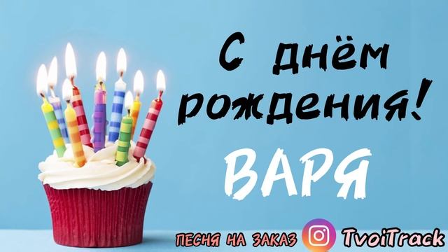 С днём рождения ВАРЯ | песня про имя Варвара | поздравление