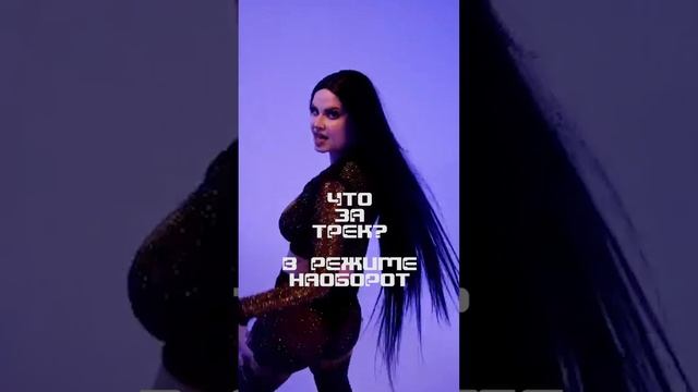 РЕЖИМ НАОБОРОТ Угадай под какой трек танцует DASHI из RASA? #shorts смотреть онлайн