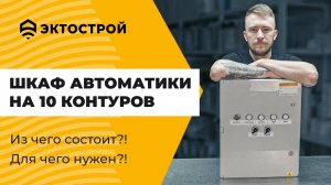Шкаф автоматики отопления на 10 контуров. Подробный обзор