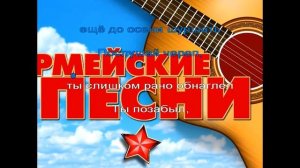 Караоке Армейские песни под гитару - гоп стоп зелень