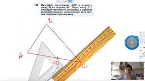 №195. Начертите треугольник ABC и отметьте точку D на стороне АС. Через точку D с помощью
