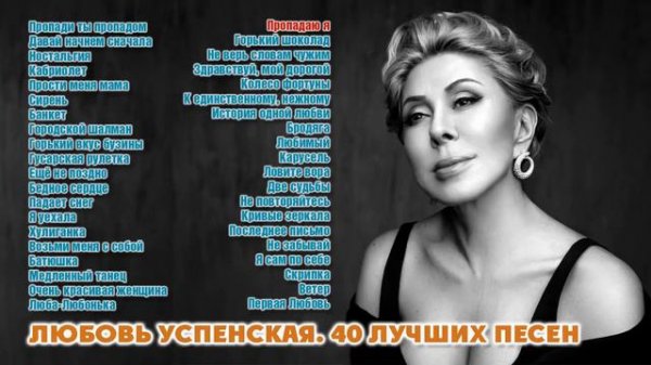Любовь Успенская. 40 луших песень
