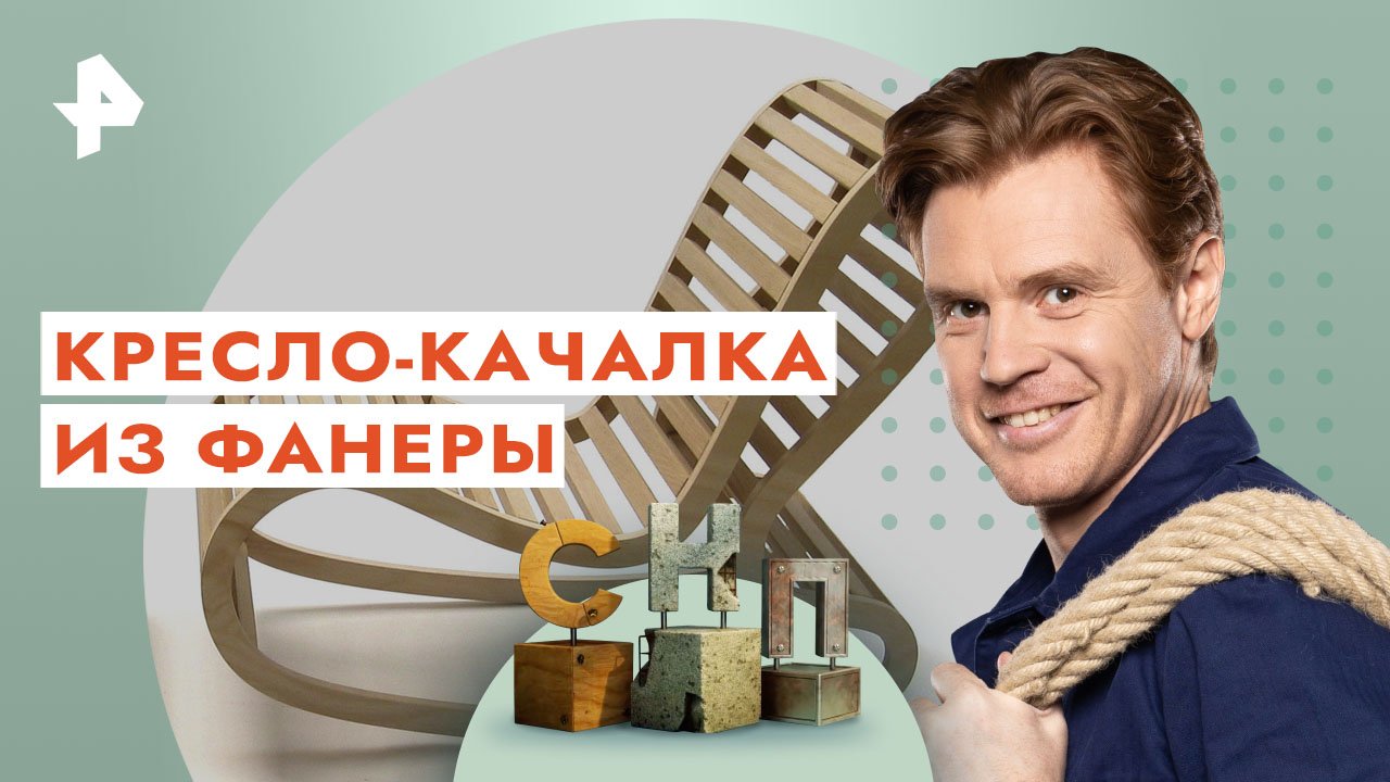 Кресло-качалка из фанеры — Самая народная программа (09.04.2023) смотреть онлайн