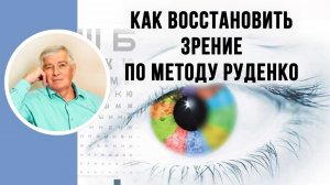 Как улучшить зрение.  Как восстановить зрение по методу  Руденко. Академия Целителей.mp4