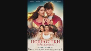Подростки: Первая любовь