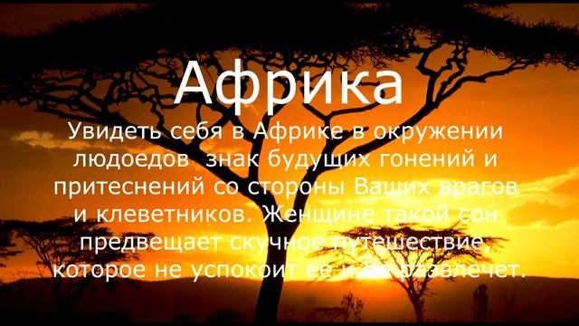 Если Вам приснилась АФРИКА. Сонник Миллера смотреть онлайн