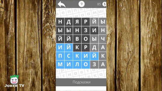 Найди слова - Прилагательные 9 уровень смотреть онлайн