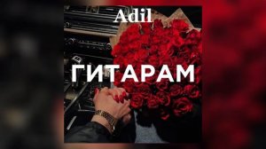 Adil - Гитарам | speed up ( саған гүл алып барам )