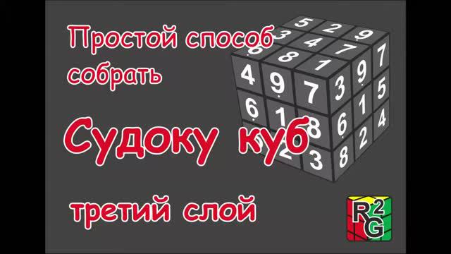 Простой способ собрать судоку куб. Часть 3 (третий слой) смотреть онлайн