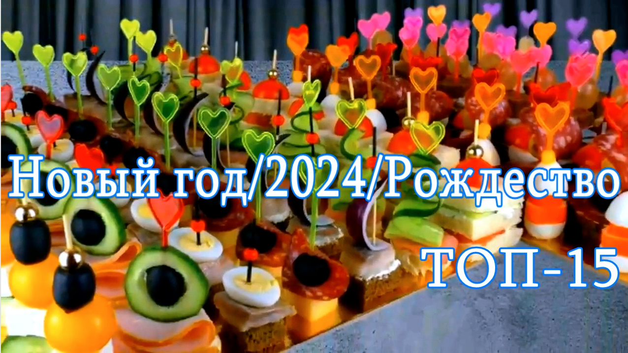 Топ-15 простых изысканных вариантов мини бутербродов на шпажках на Новый год/2024/Рождество ! смотреть онлайн