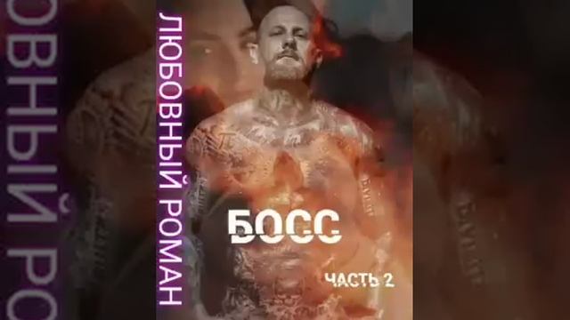 БОСС часть 2 из 2-х Любовный роман смотреть онлайн