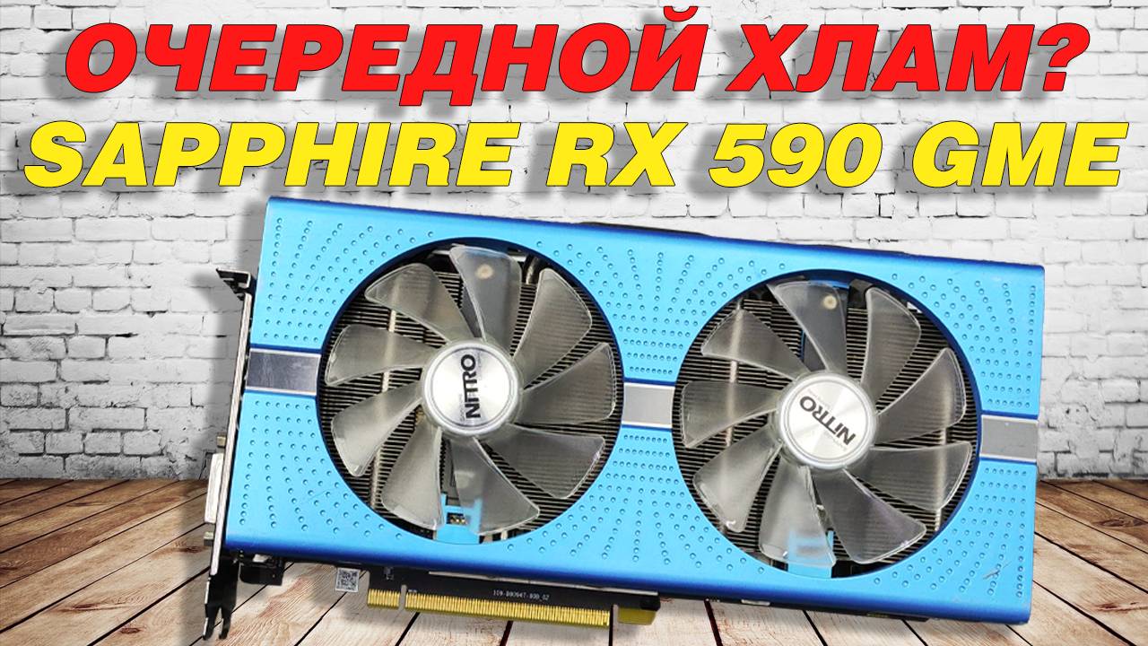 Обзор и тест Sapphire RX 590 GME с разборкой