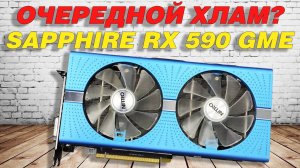 Обзор и тест Sapphire RX 590 GME с разборкой