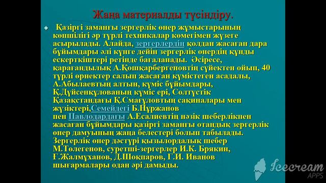 Пәні Зергерлік өнер Тобы АК 182Б Мыс және оның қорытпалары оқытушы М А Мырзаев смотреть онлайн