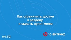 Как ограничить доступ к разделу и скрыть пункт меню