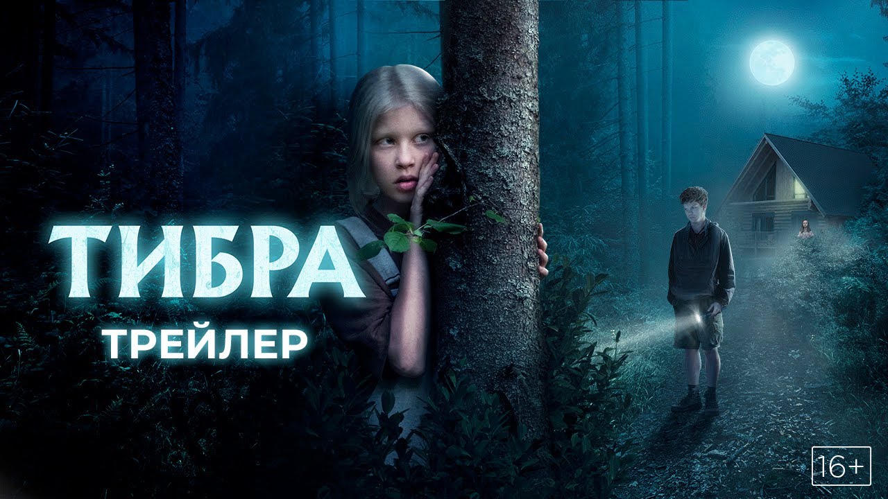 Тибра триллер 2022 года ? смотреть трейлер смотреть онлайн