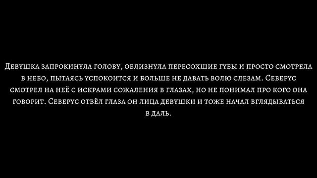"Покажи мне счастье". История-фанфик (Т/И и Северус). Серия 8. Часть 1. 2 октября. смотреть онлайн