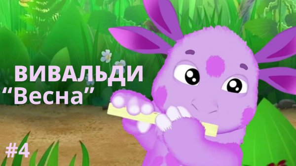 Вивальди - Времена года (Весна) - музыка в мире Лунтика !