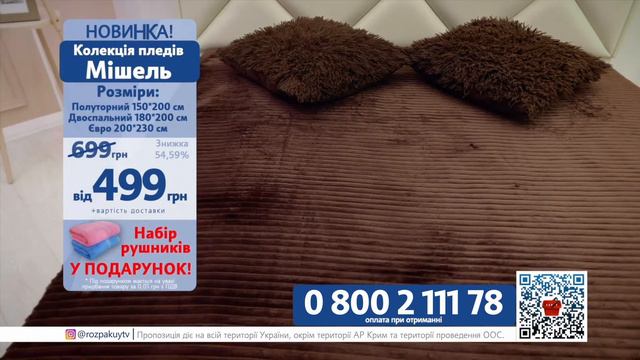 Колекція пледів Мішель 0 800 2 111 78 смотреть онлайн