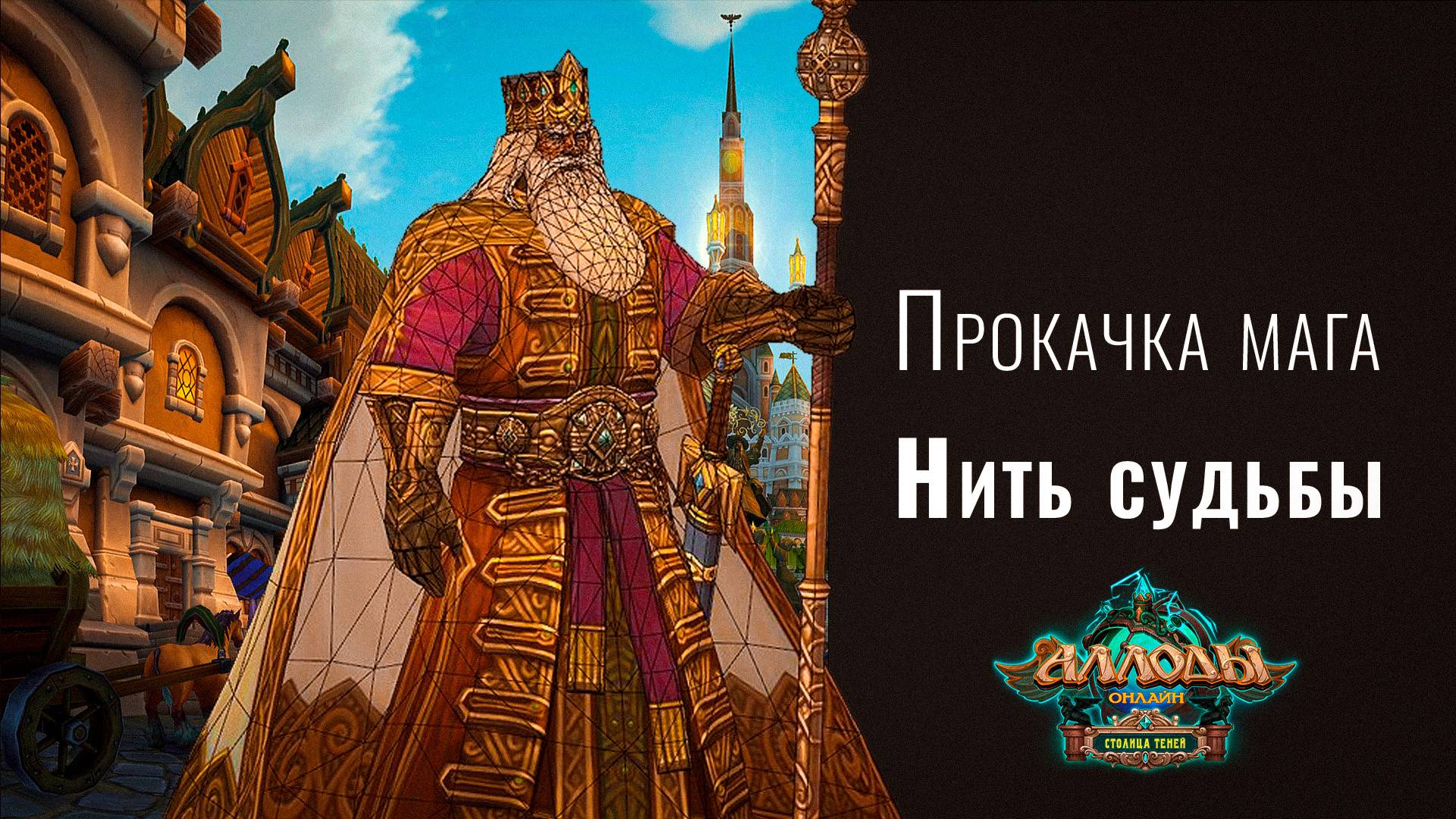 Стрим Аллоды онлайн сервер Нить судьбы