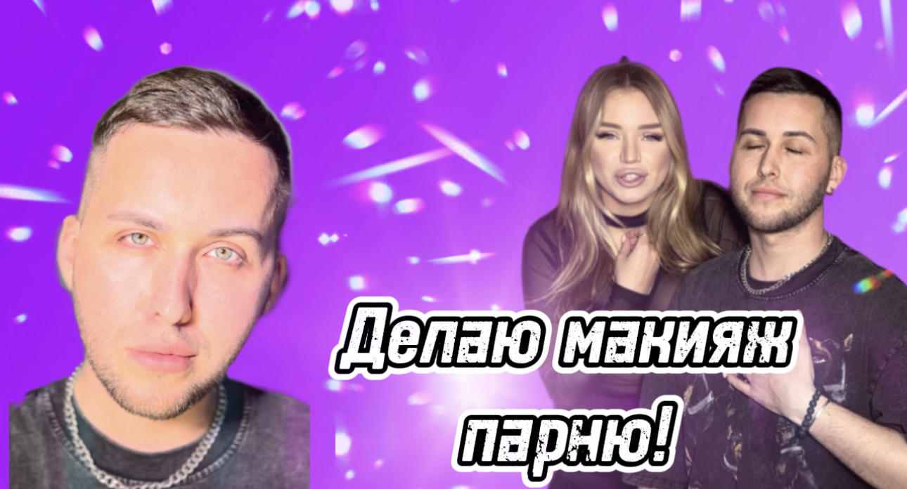 ДЕЛАЮ МАКИЯЖ ПАРНЮ ? смотреть онлайн