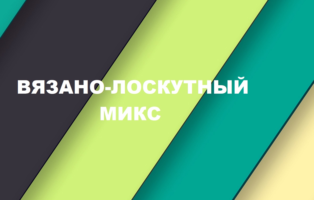 Комбинированный пэчворк.Декоративная подушка.(2023г) смотреть онлайн