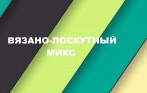 Комбинированный пэчворк.Декоративная подушка.(2023г)