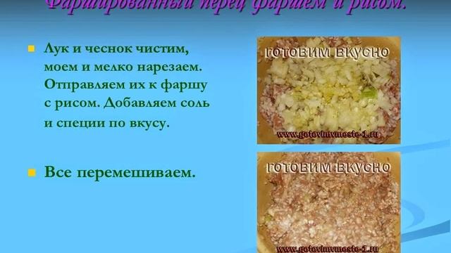 Фаршированный перец фаршем и рисом. Как приготовить фаршированный перец фаршем и рисом. смотреть онлайн